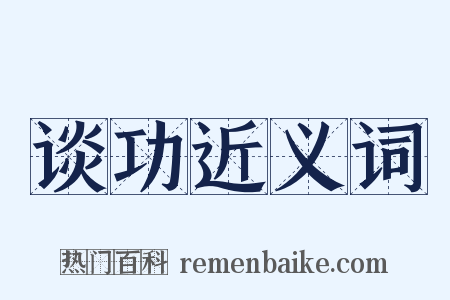 谈功近义词是什么意思的图片